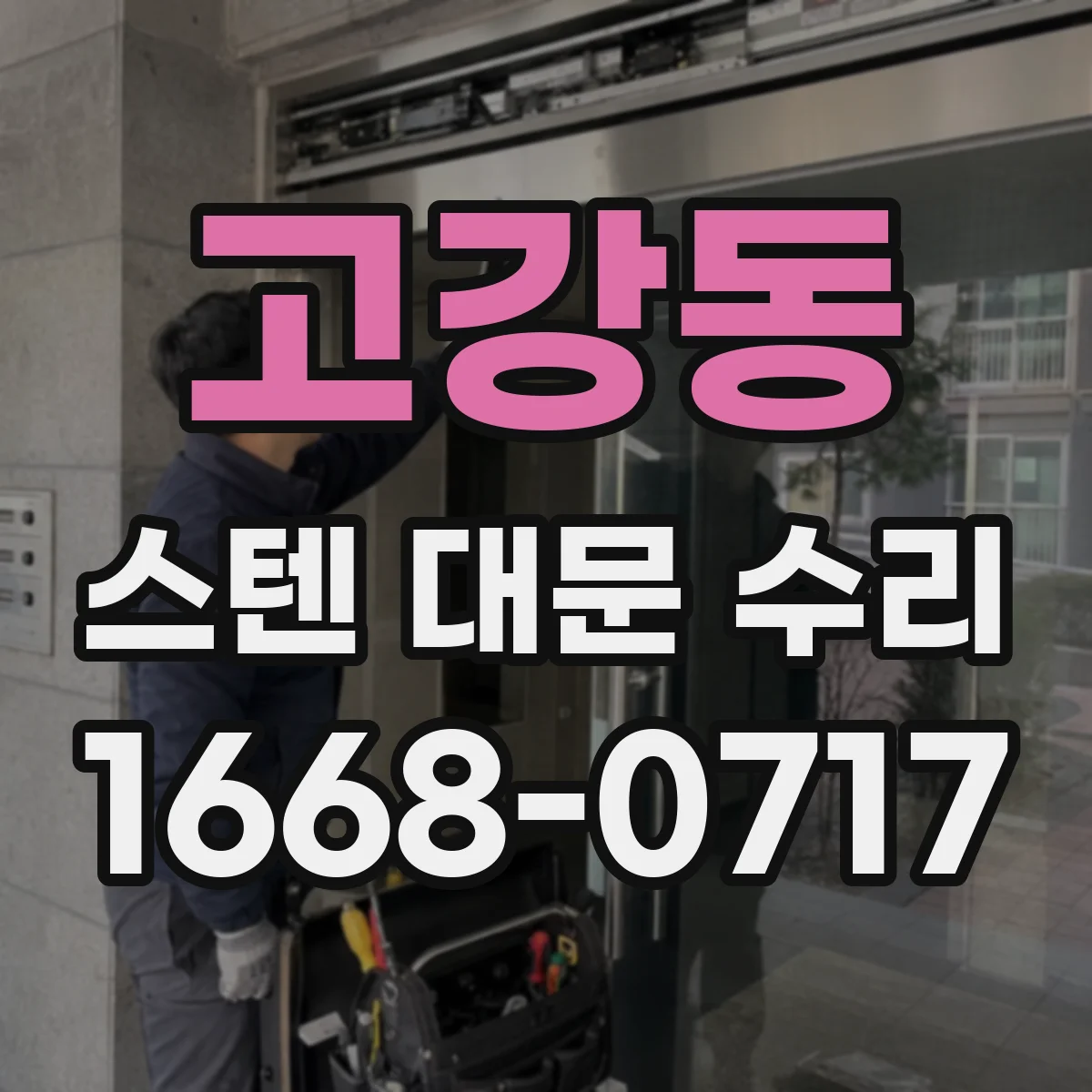 고강동 스텐 대문 수리
