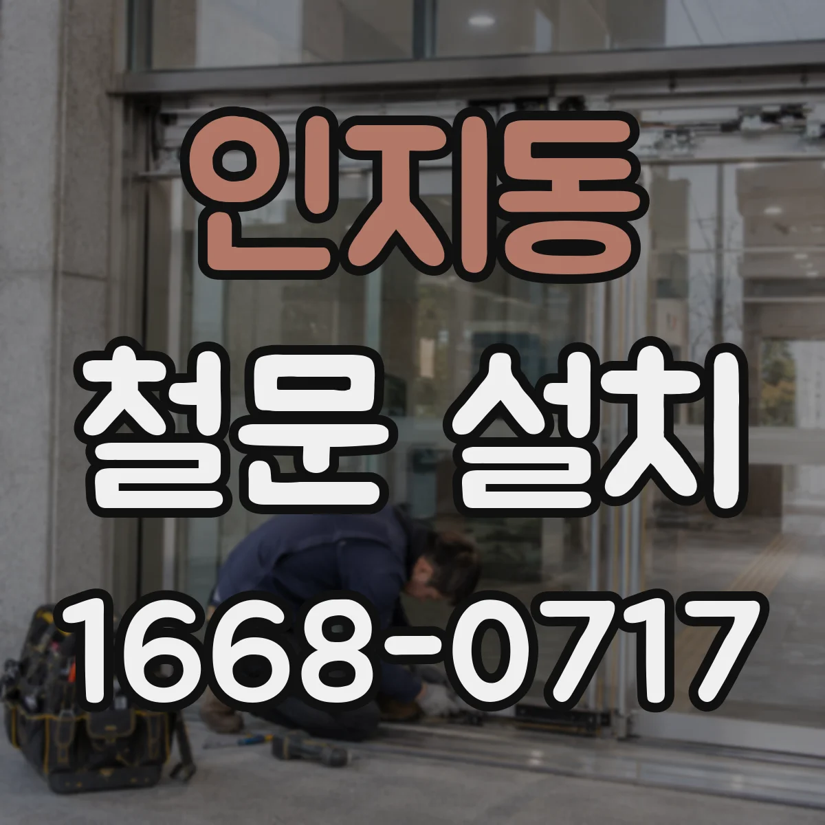 인지동 철문 설치