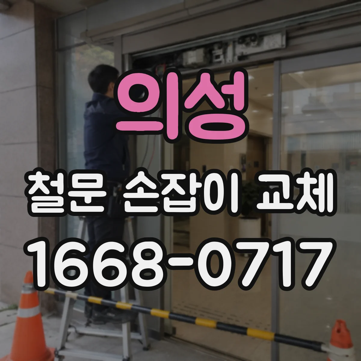 의성 철문 손잡이 교체