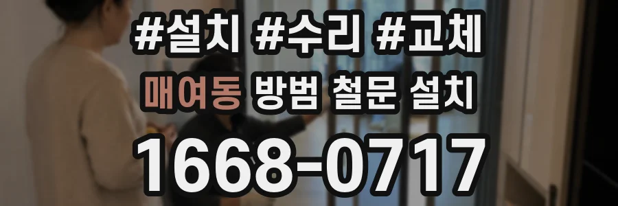 매여동 방범 철문 설치