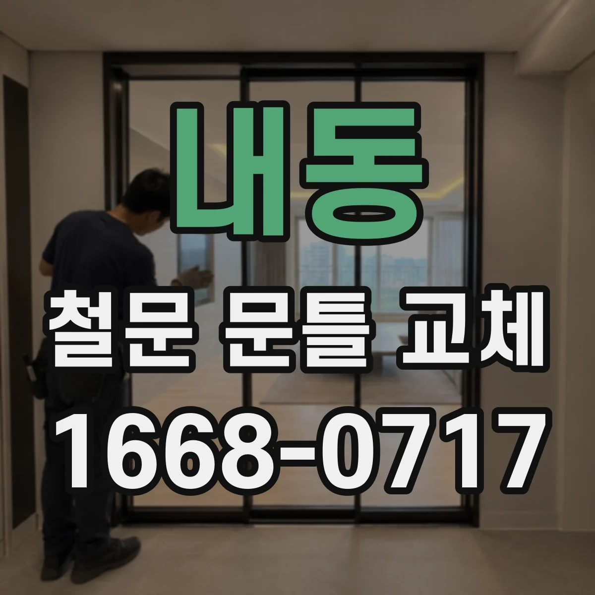 내동 철문 문틀 교체
