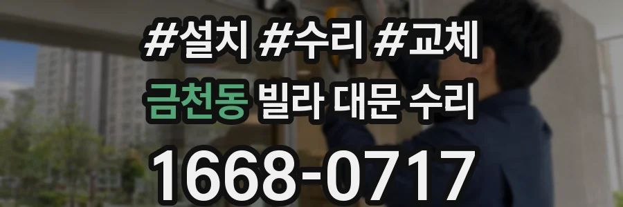 금천동 빌라 대문 수리