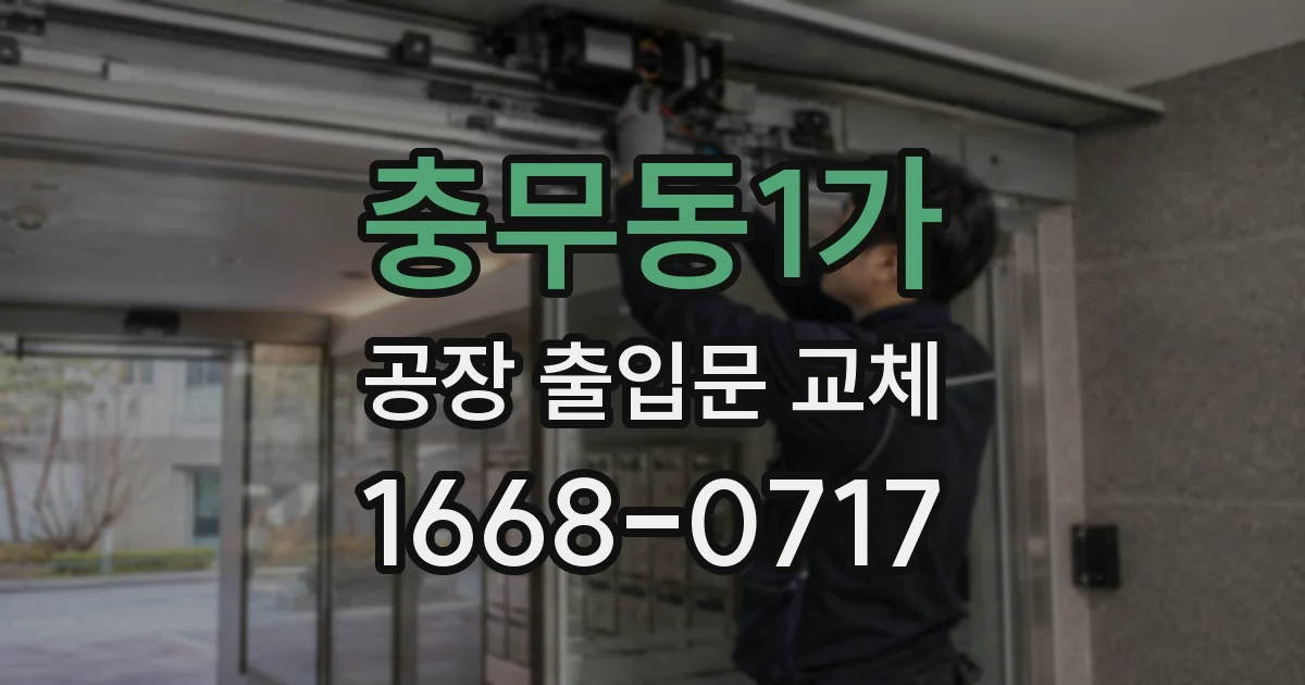 충무동1가 공장 출입문 교체