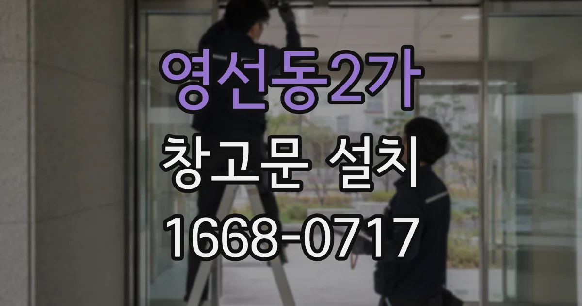 영선동2가 창고문 설치