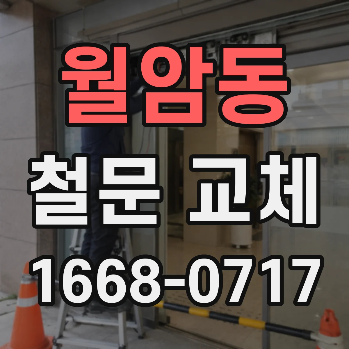 월암동 철문 교체