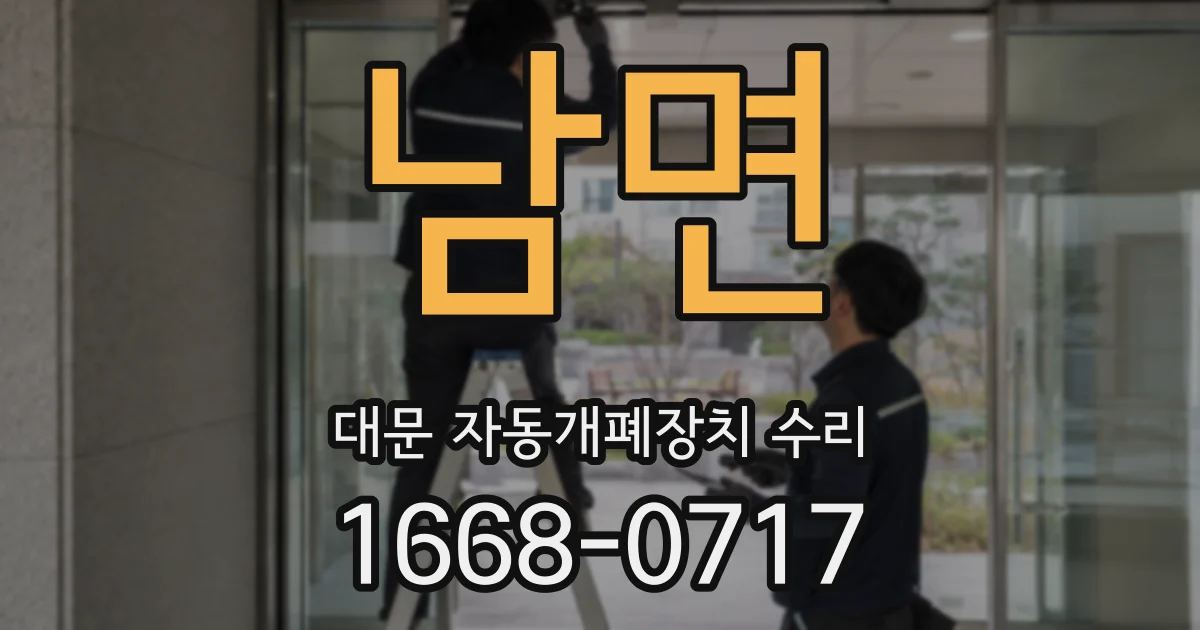 남면 대문 자동개폐장치 수리