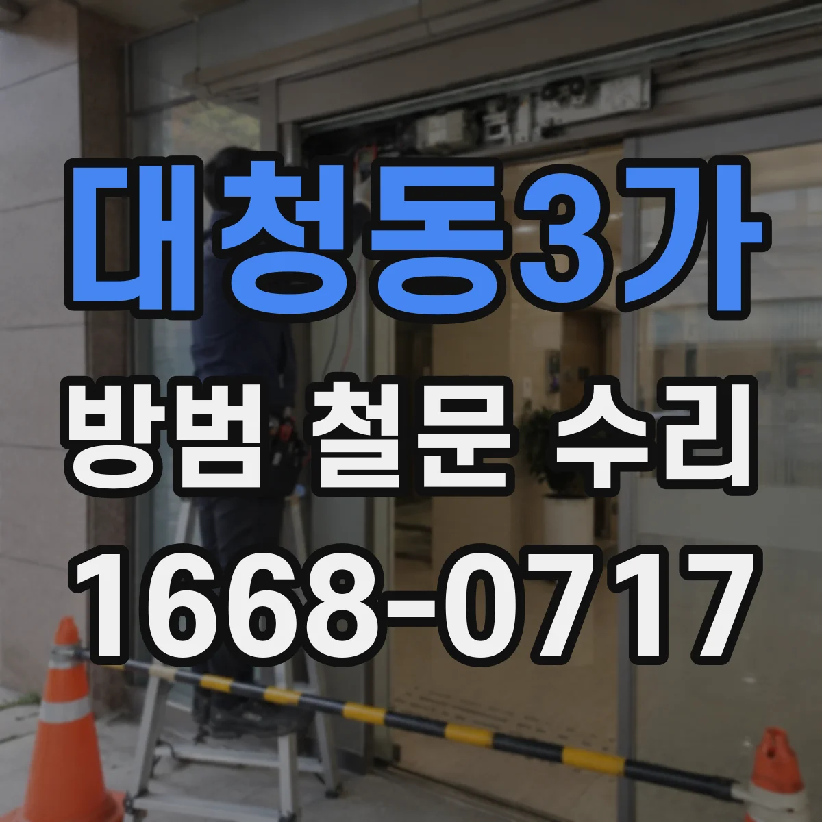 대청동3가 방범 철문 수리