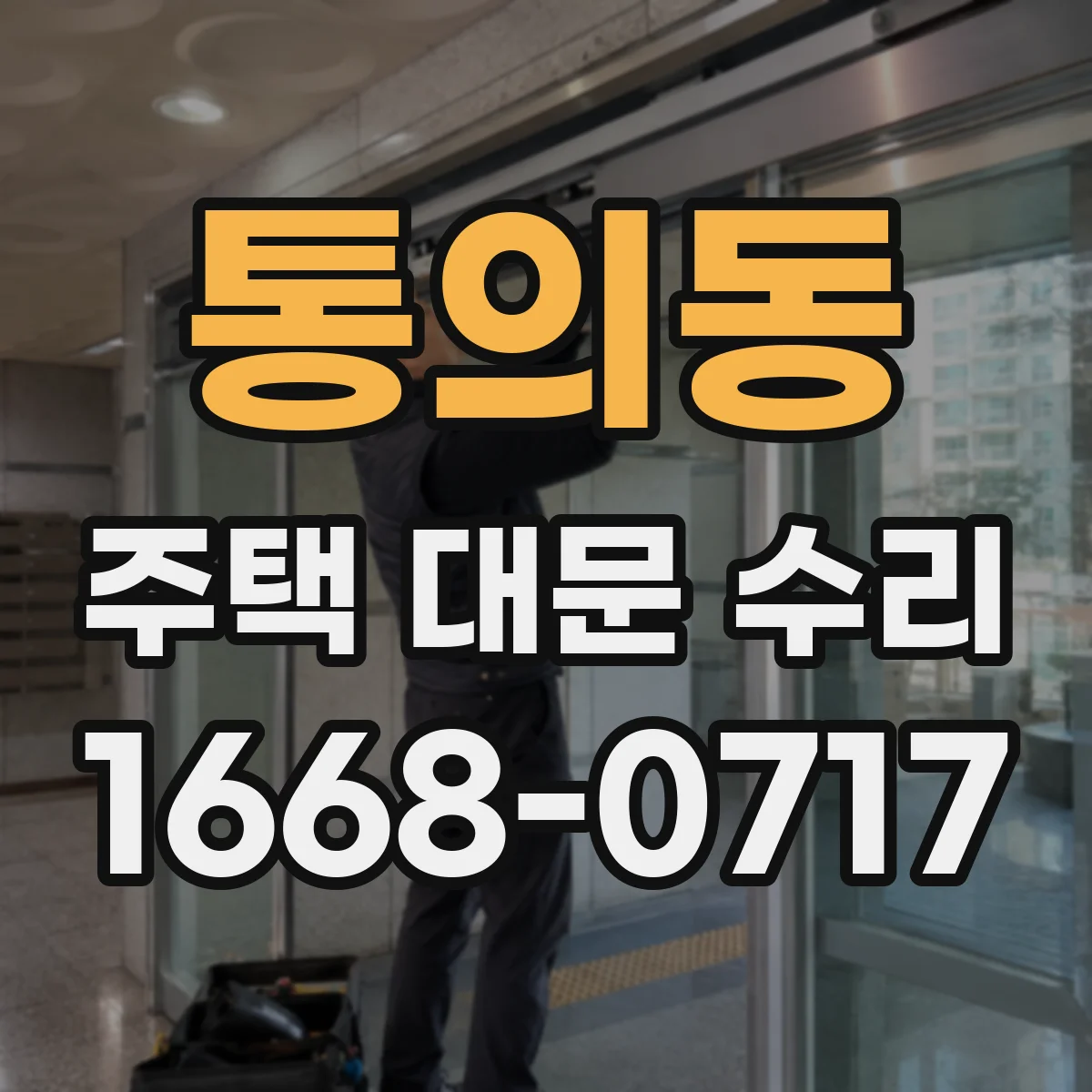 통의동 주택 대문 수리