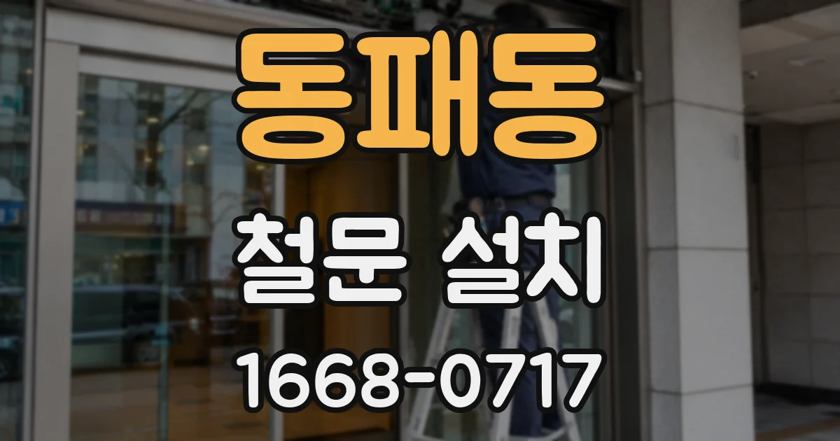 동패동 철문 설치