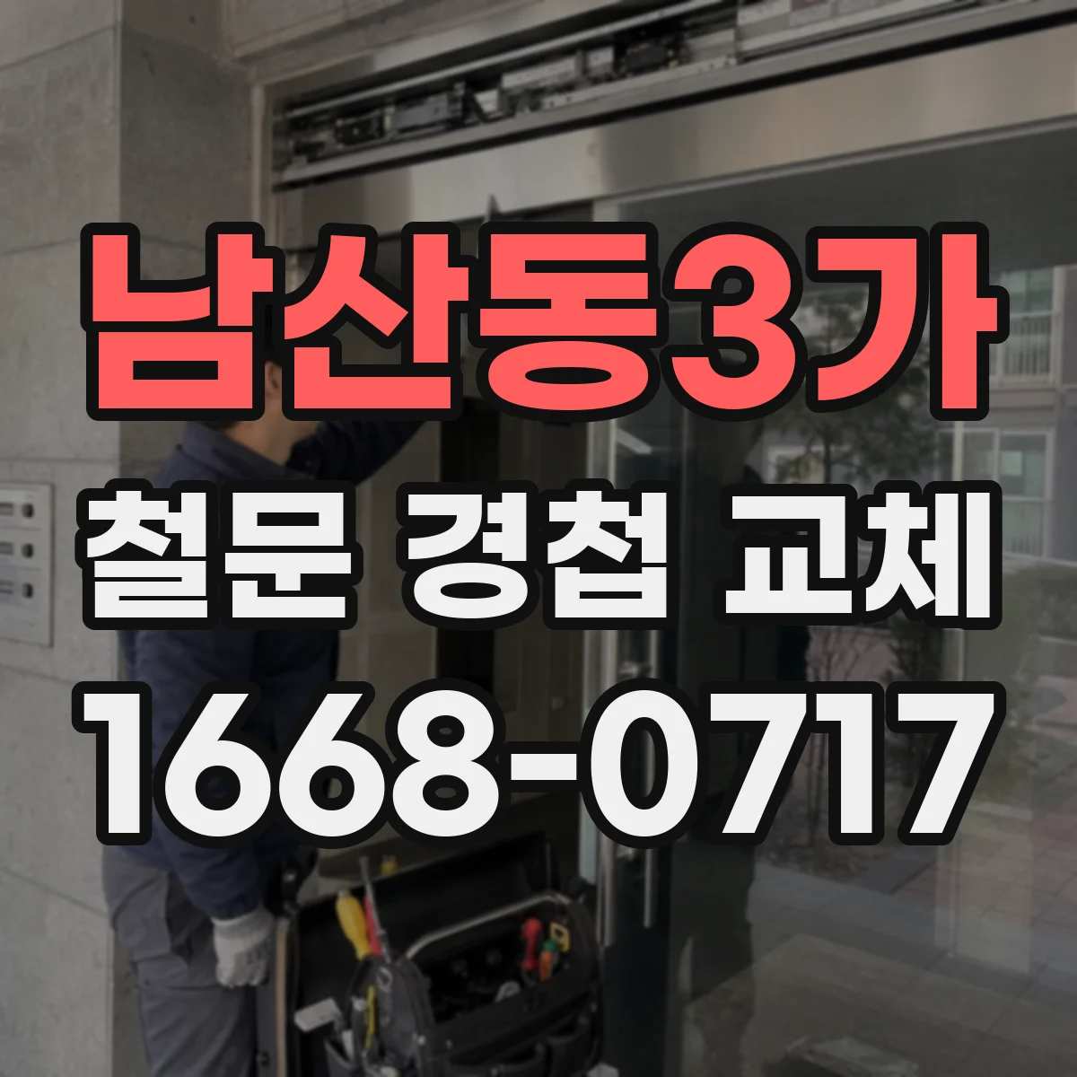 남산동3가 철문 경첩 교체