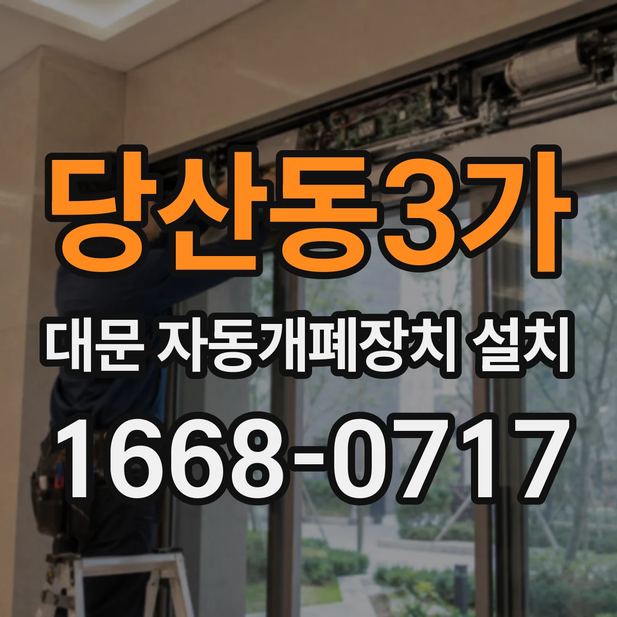 당산동3가 대문 자동개폐장치 설치