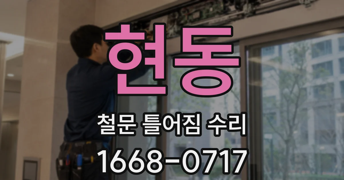 현동 철문 틀어짐 수리