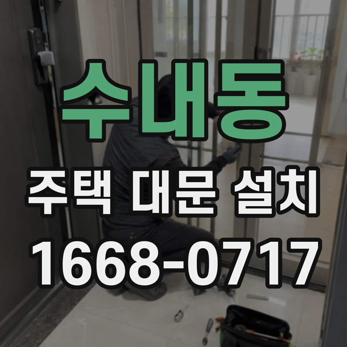 수내동 주택 대문 설치