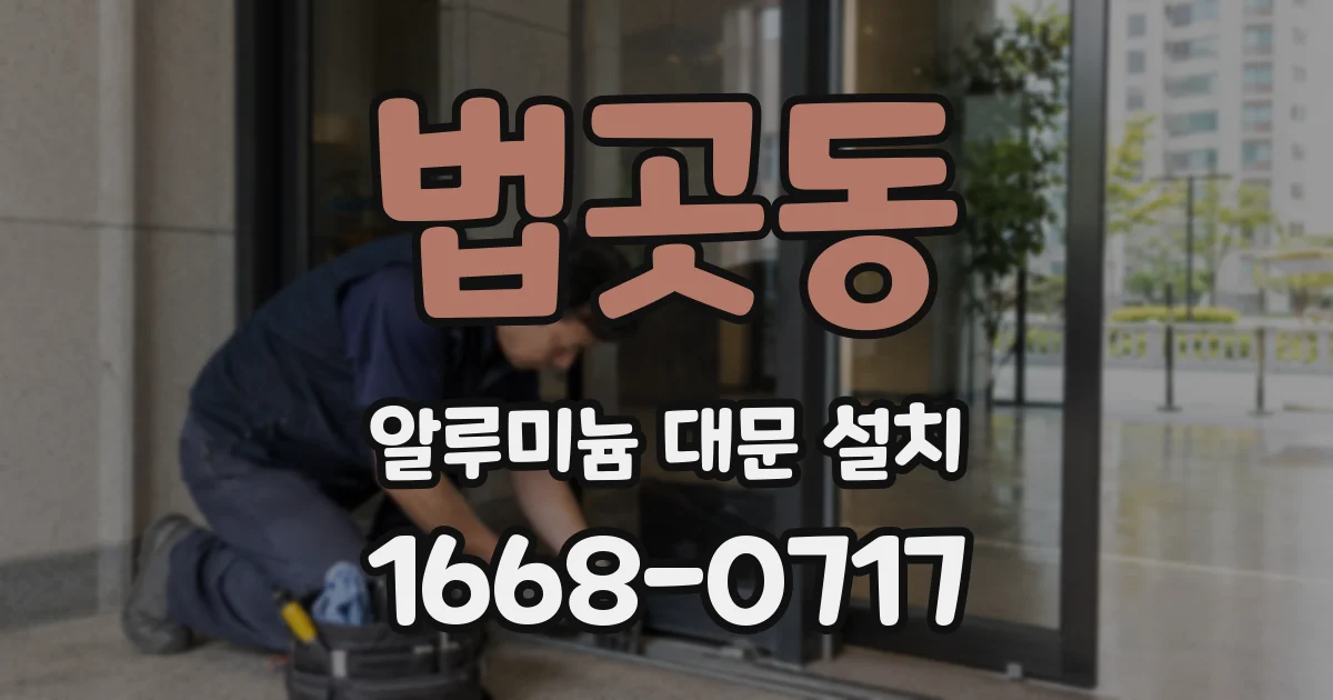 법곳동 알루미늄 대문 설치