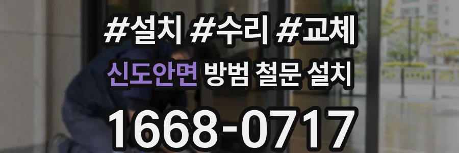 신도안면 방범 철문 설치