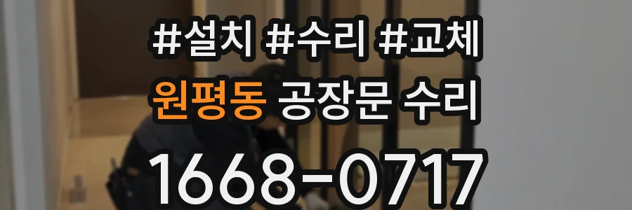 원평동 공장문 수리