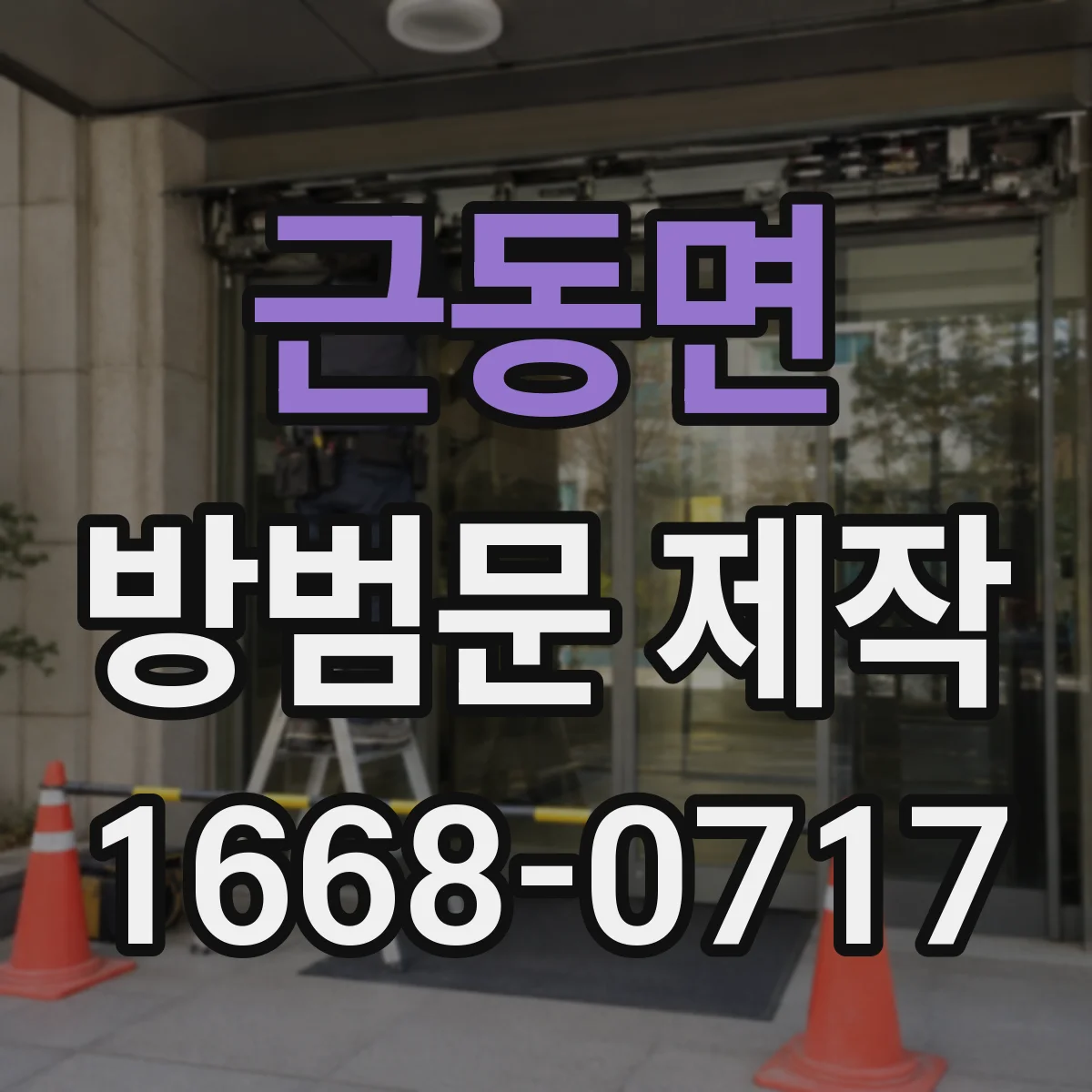 근동면 방범문 제작