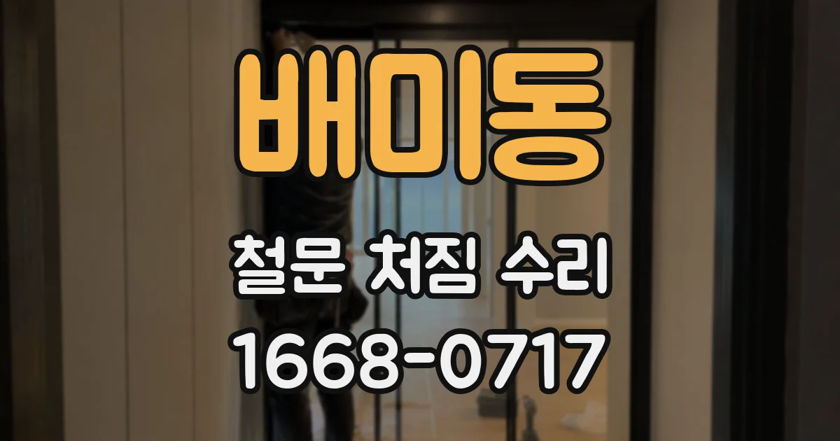 배미동 철문 처짐 수리