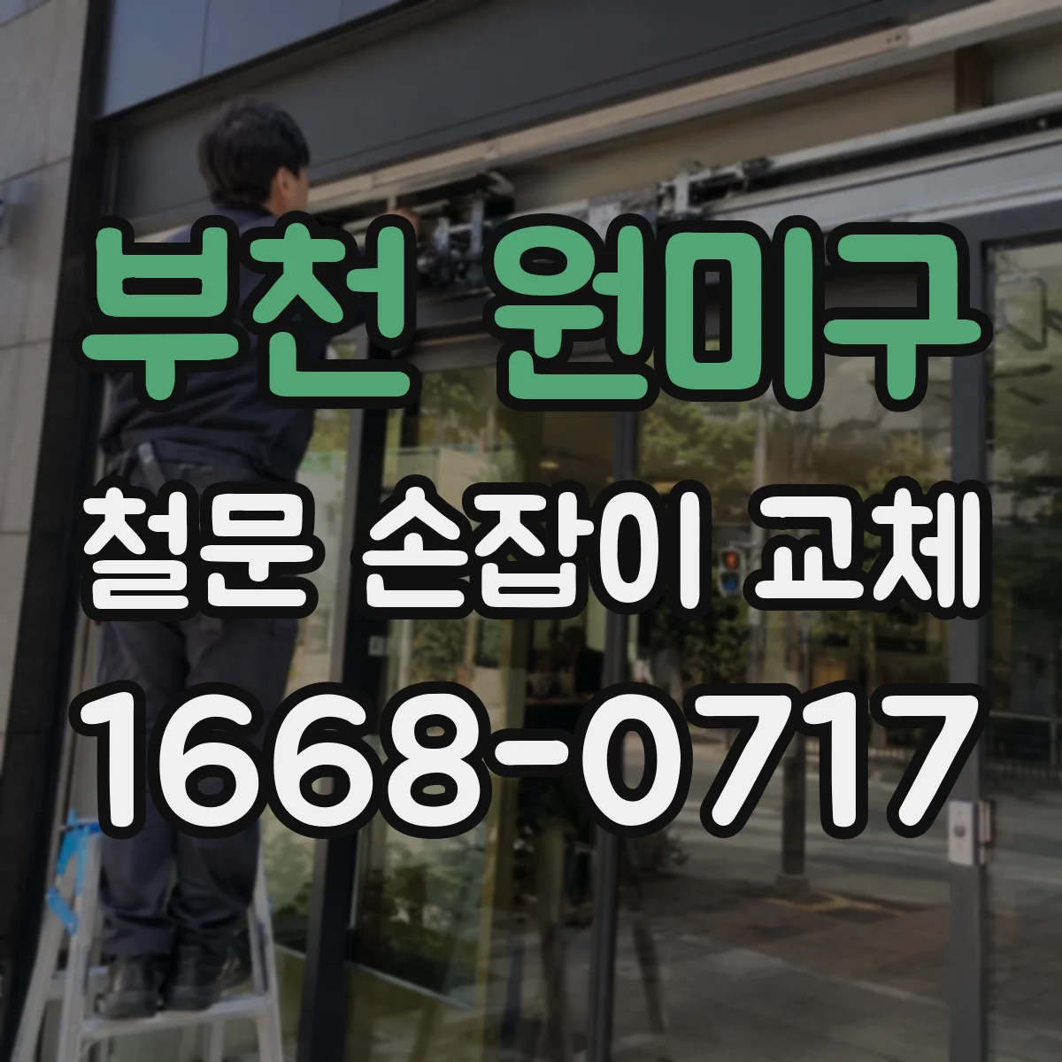 부천 원미구 철문 손잡이 교체