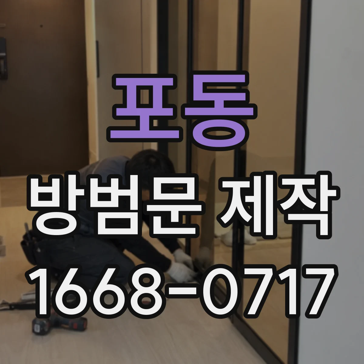 포동 방범문 제작
