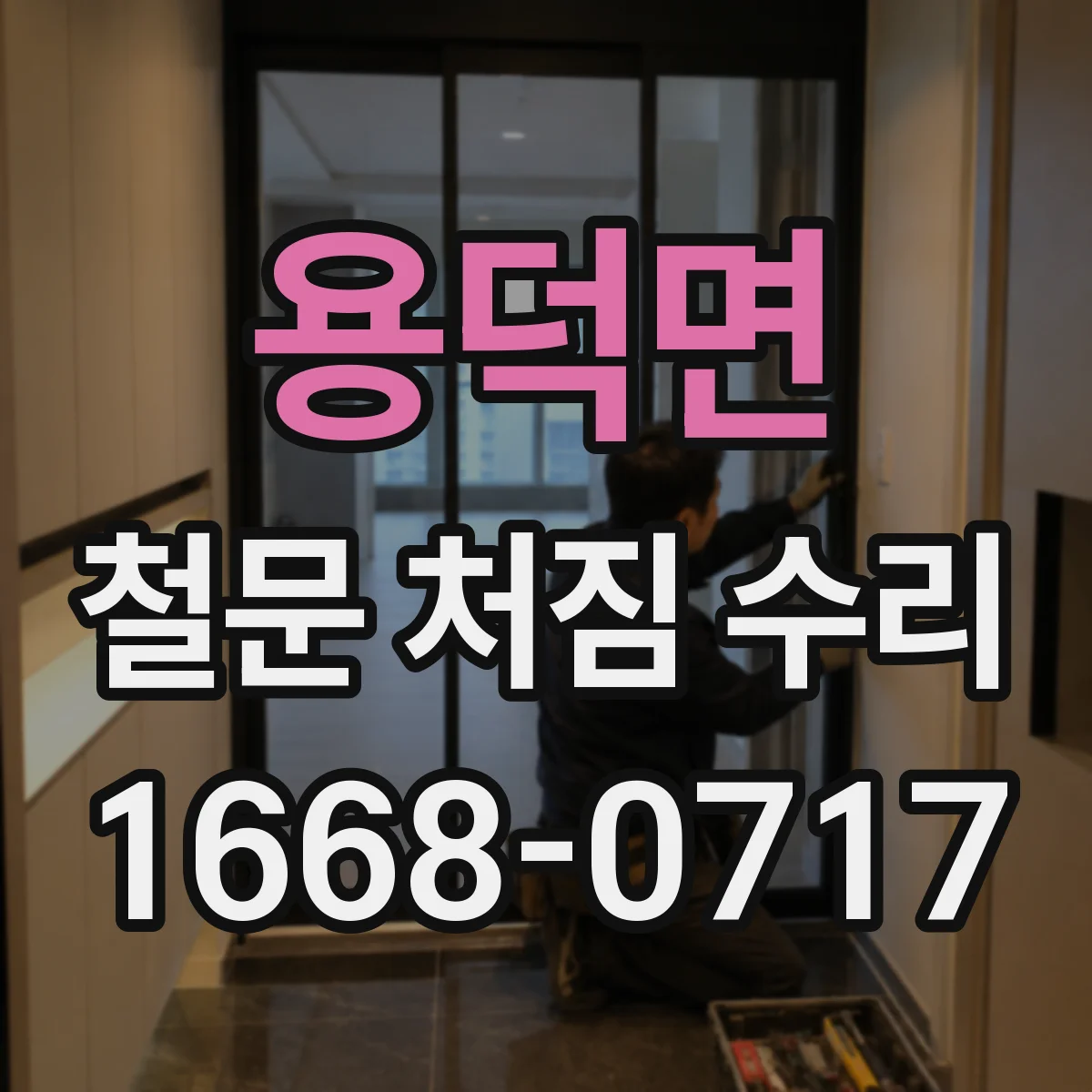 용덕면 철문 처짐 수리