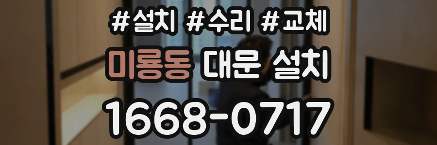 미룡동 대문 설치