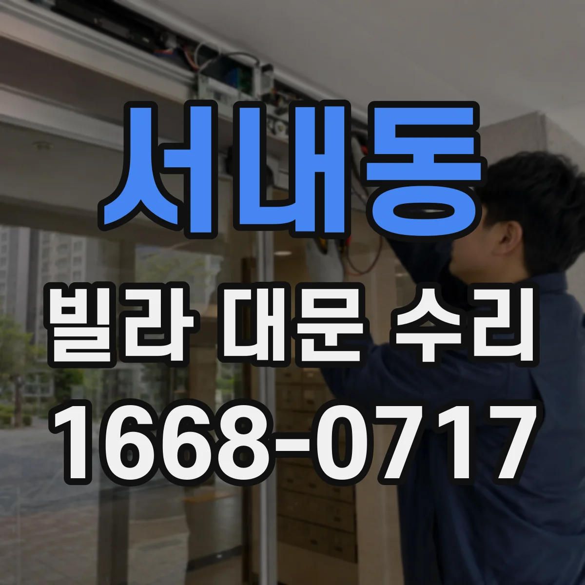 서내동 빌라 대문 수리