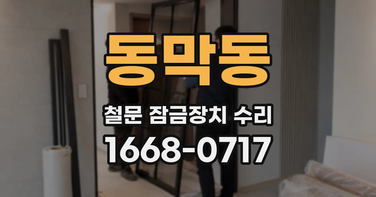 동막동 철문 잠금장치 수리