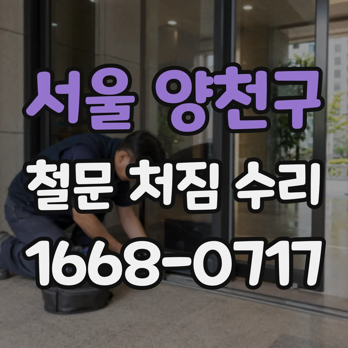 서울 양천구 철문 처짐 수리