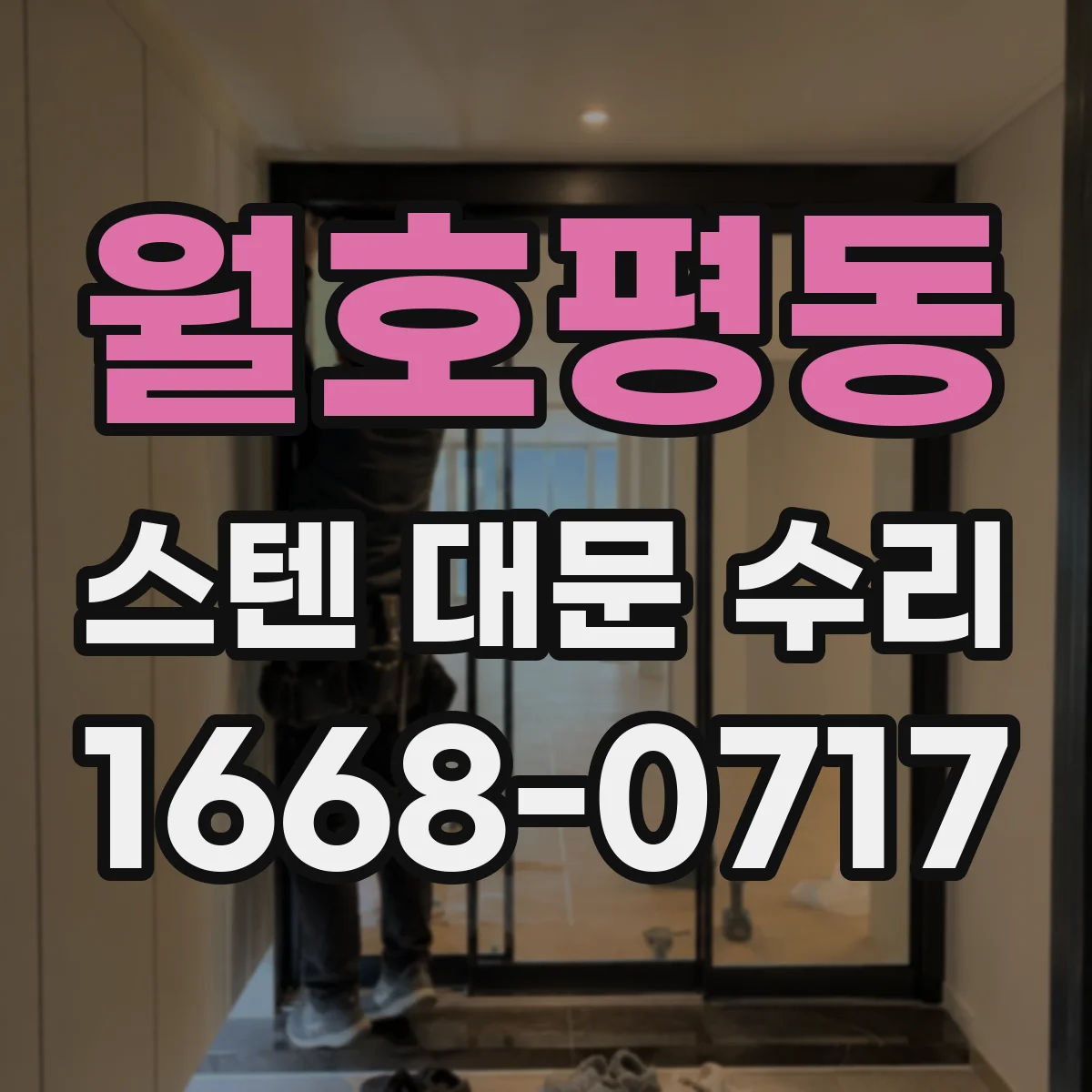 월호평동 스텐 대문 수리
