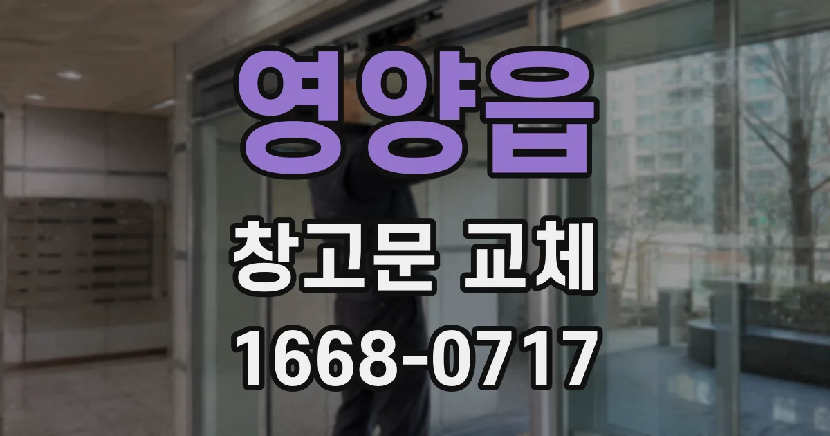영양읍 창고문 교체