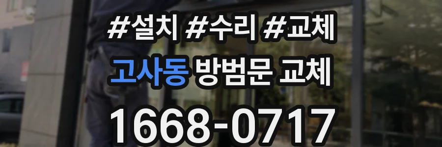 고사동 방범문 교체