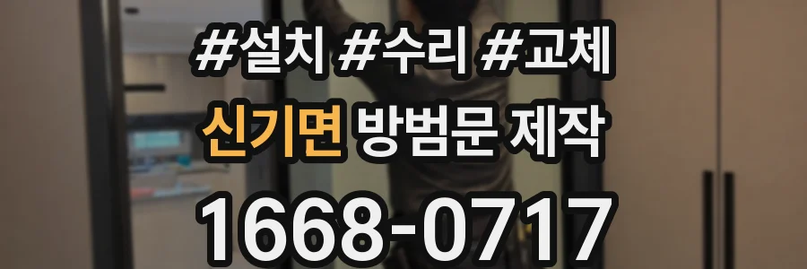신기면 방범문 제작