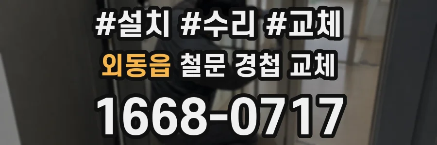 외동읍 철문 경첩 교체