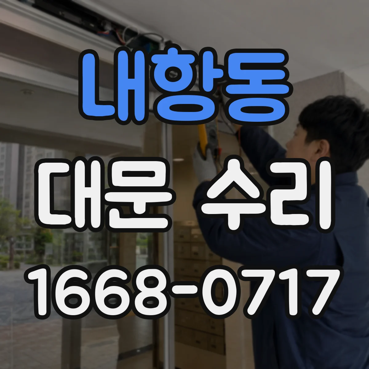 내항동 대문 수리