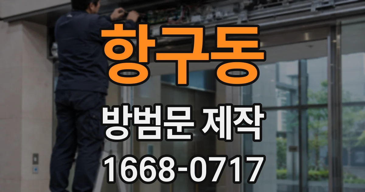 항구동 방범문 제작