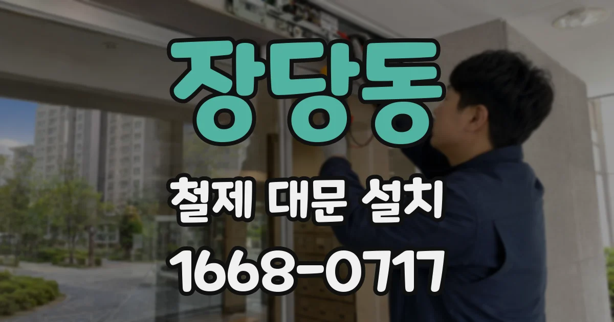 장당동 철제 대문 설치