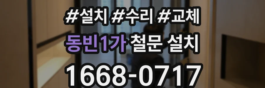 동빈1가 철문 설치