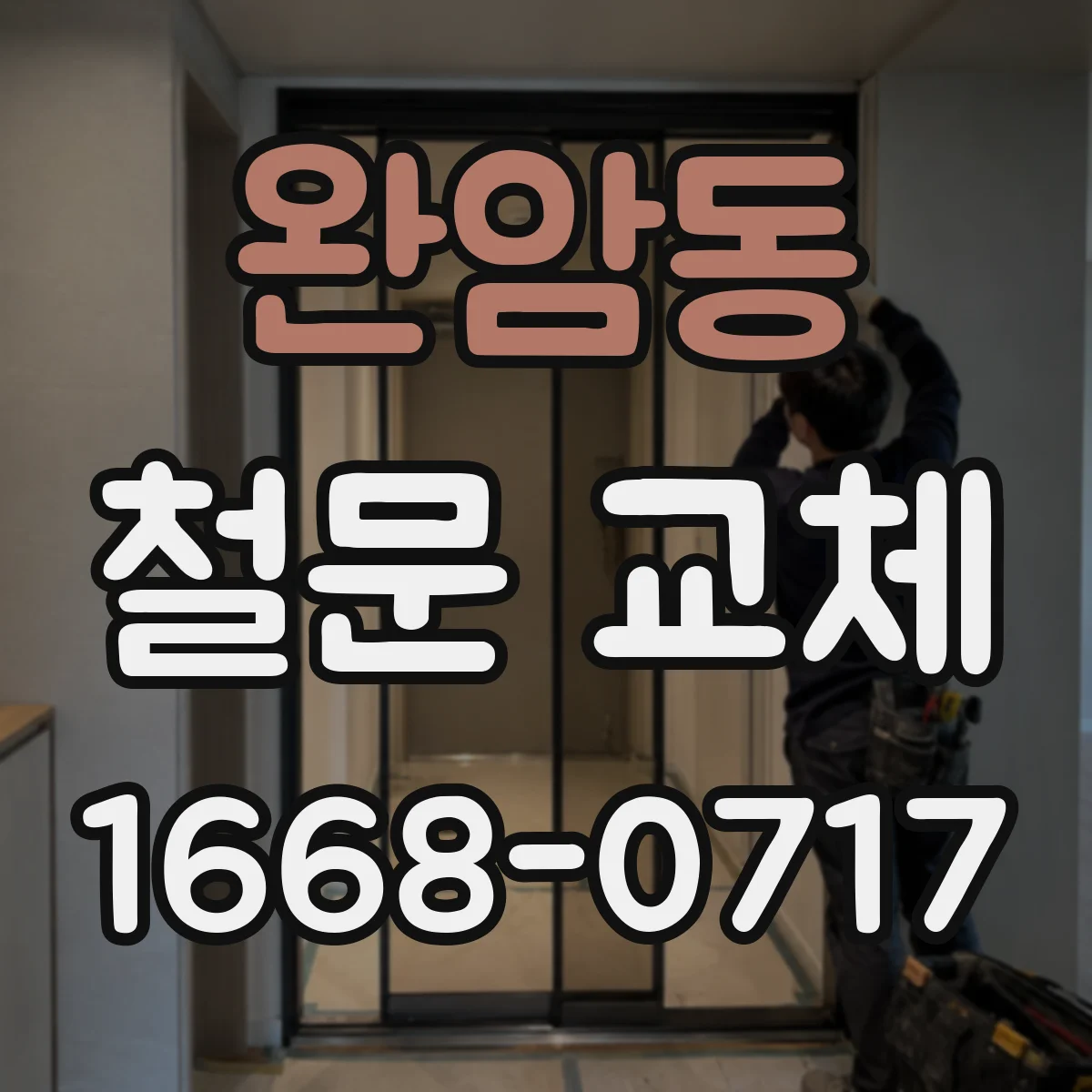 완암동 철문 교체
