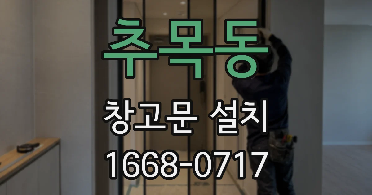 추목동 창고문 설치