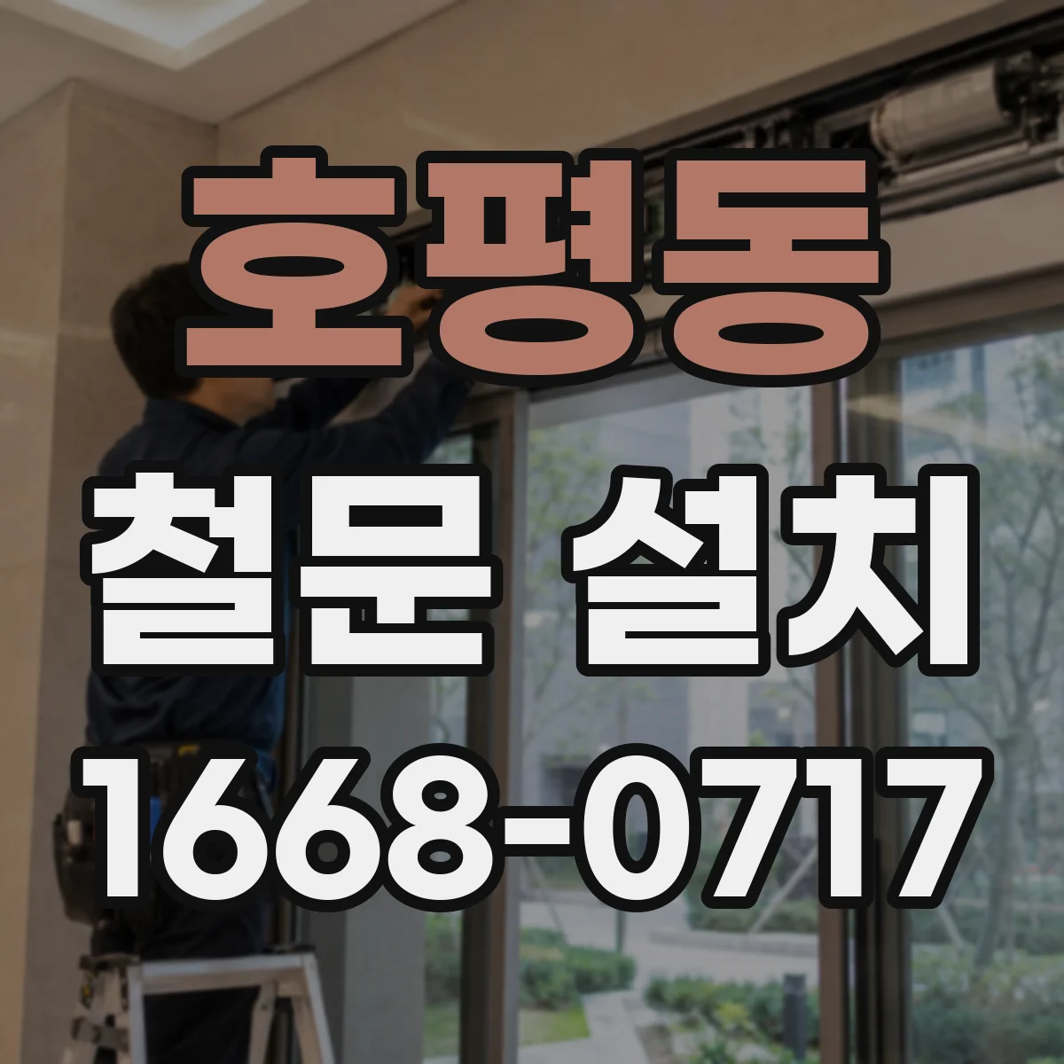 호평동 철문 설치