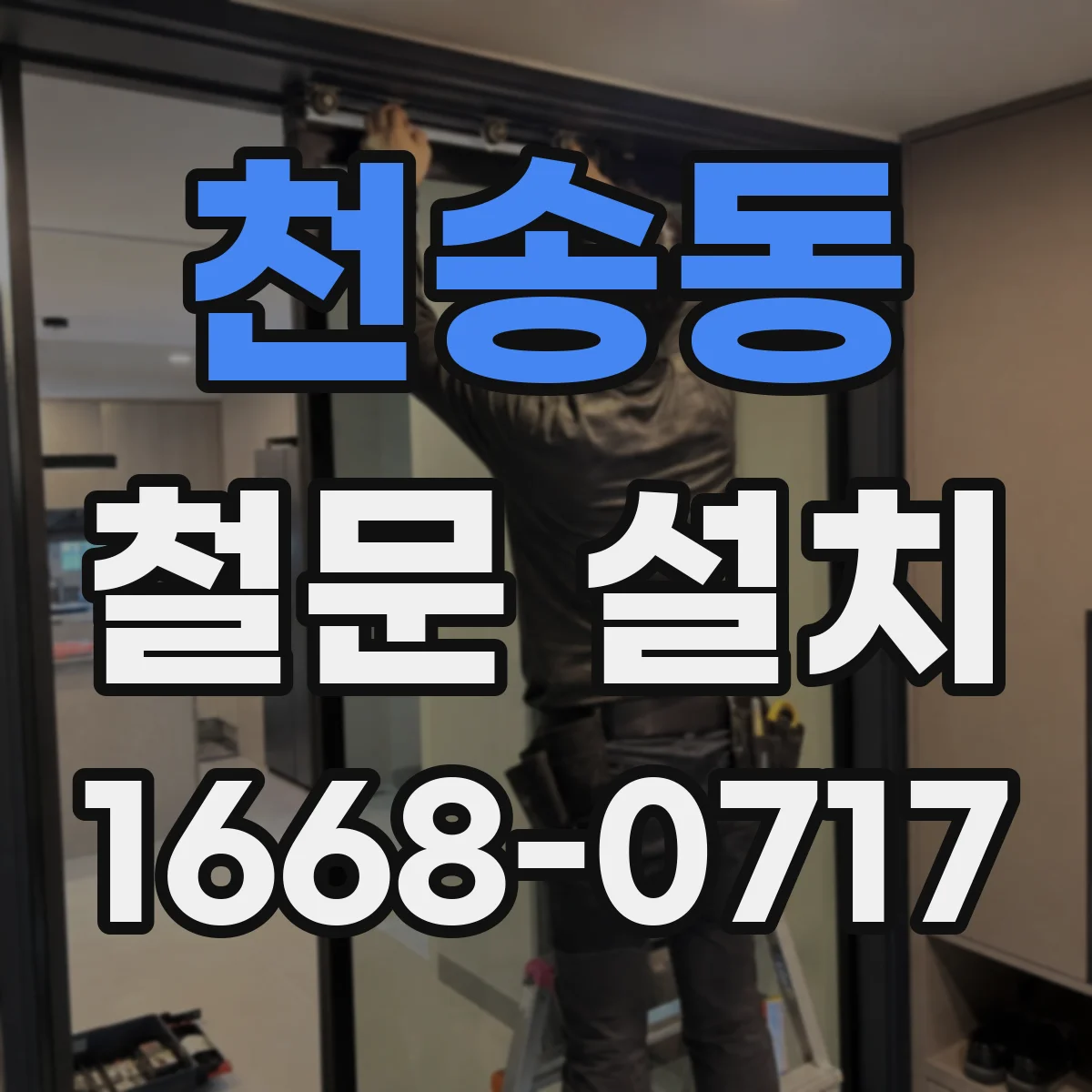 천송동 철문 설치