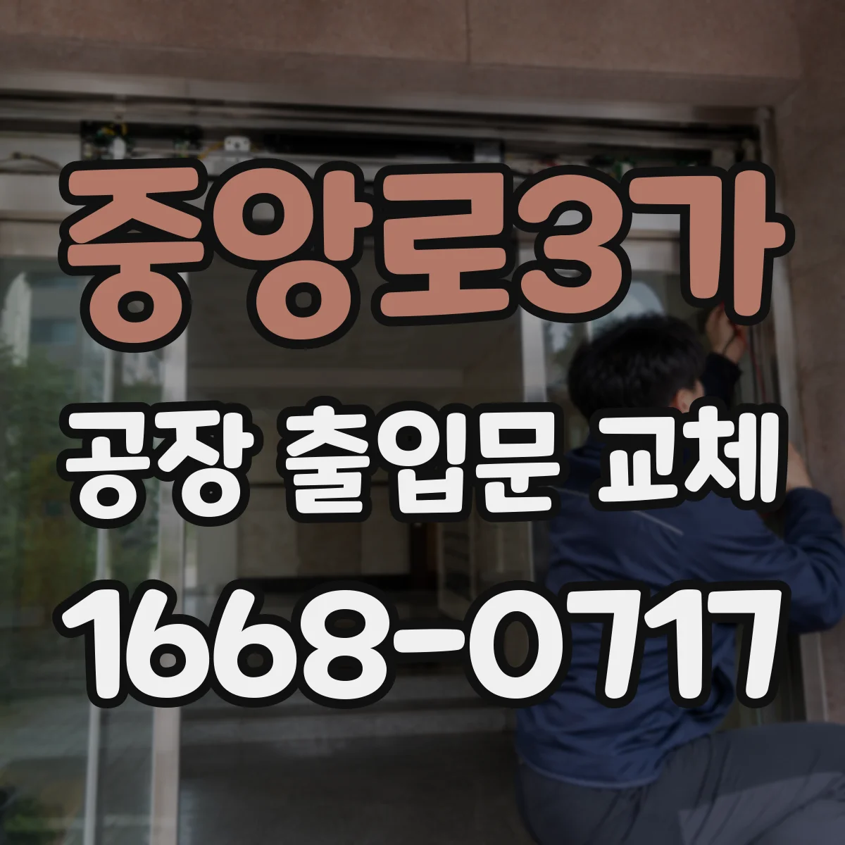 중앙로3가 공장 출입문 교체