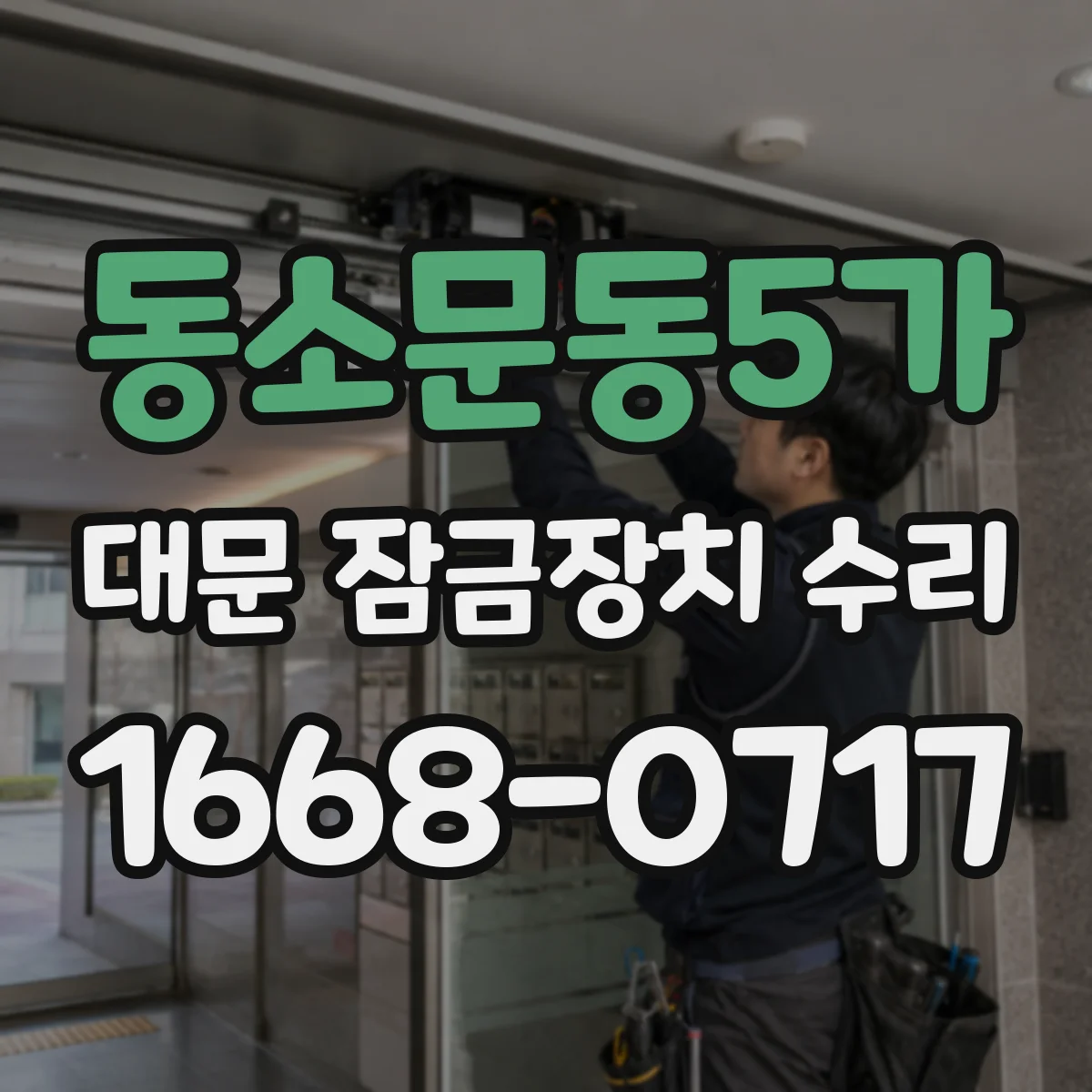 동소문동5가 대문 잠금장치 수리