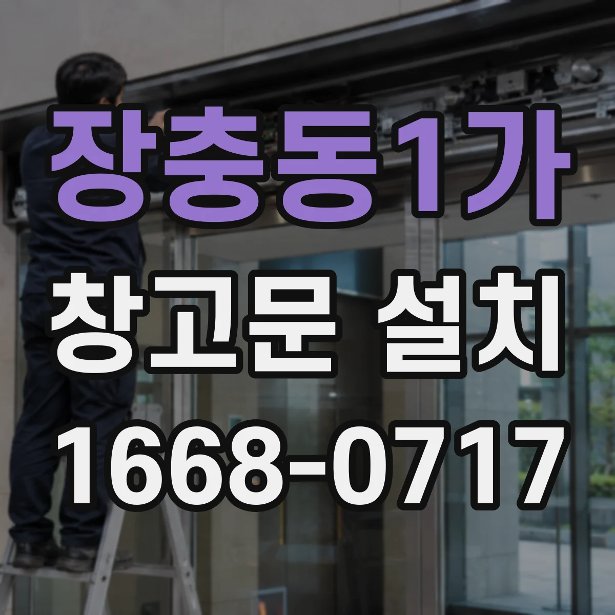 장충동1가 창고문 설치