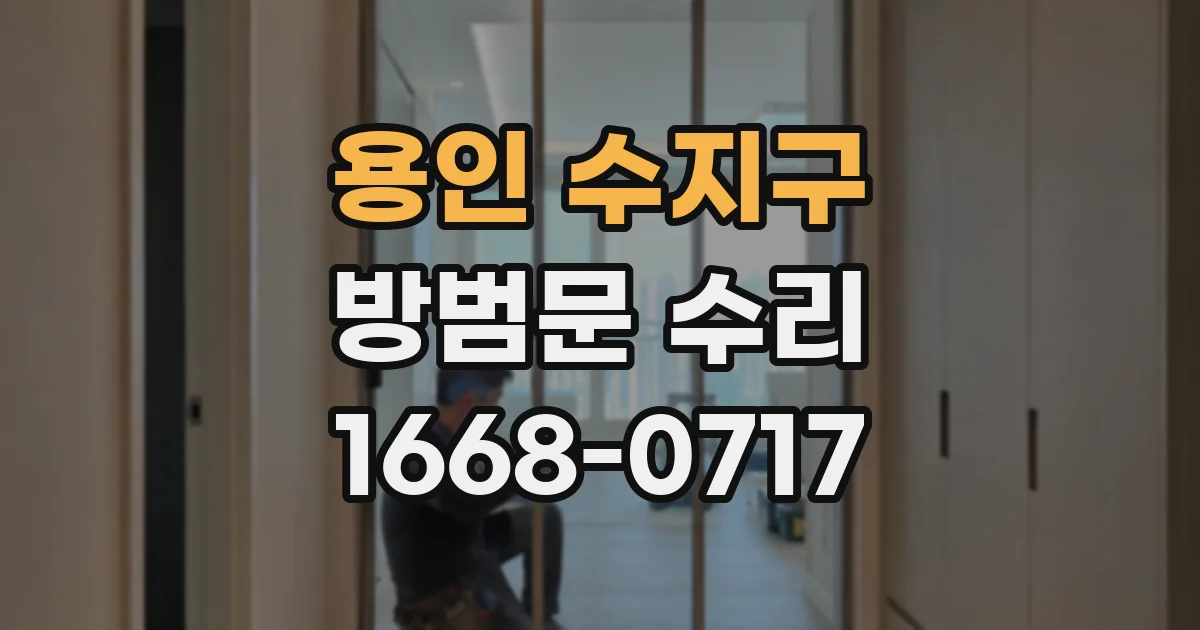 용인 수지구 방범문 수리