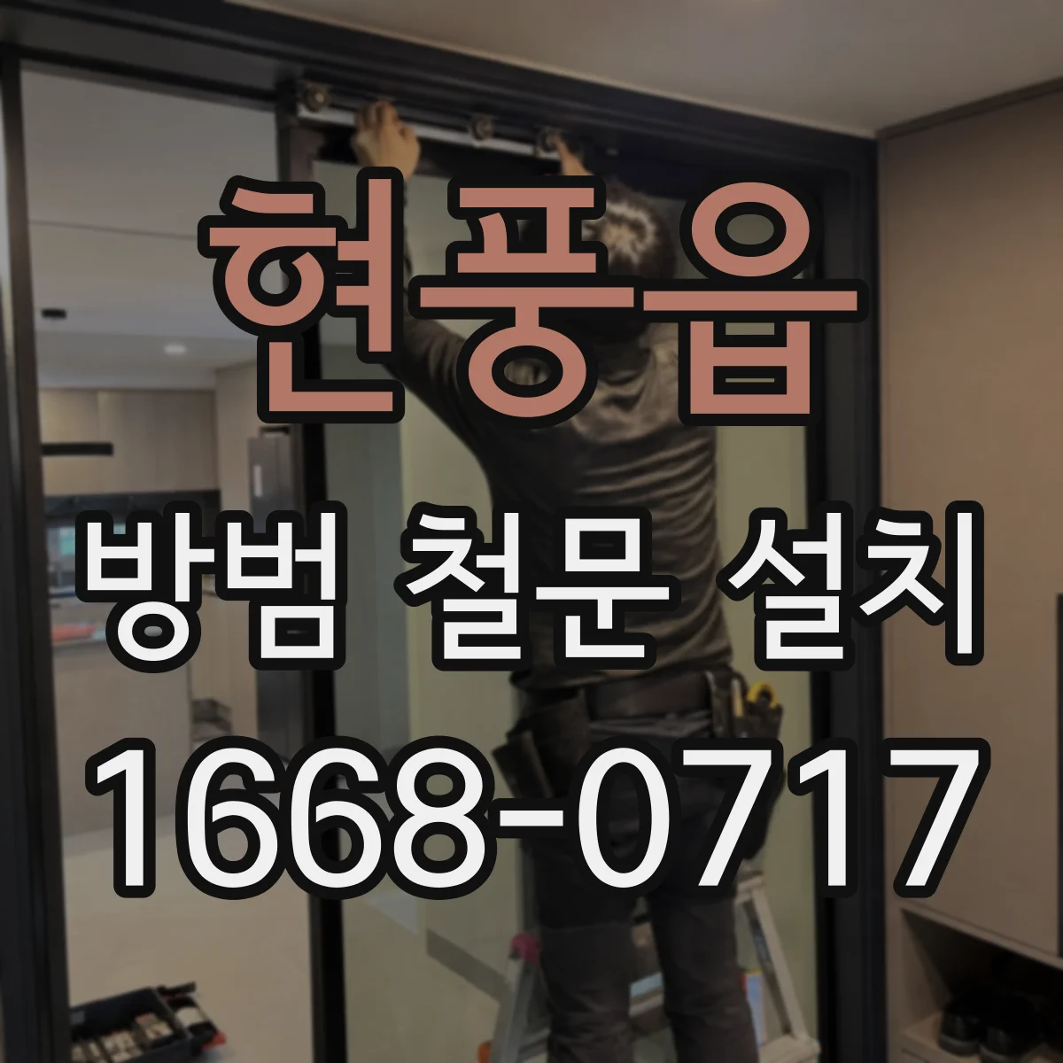 현풍읍 방범 철문 설치