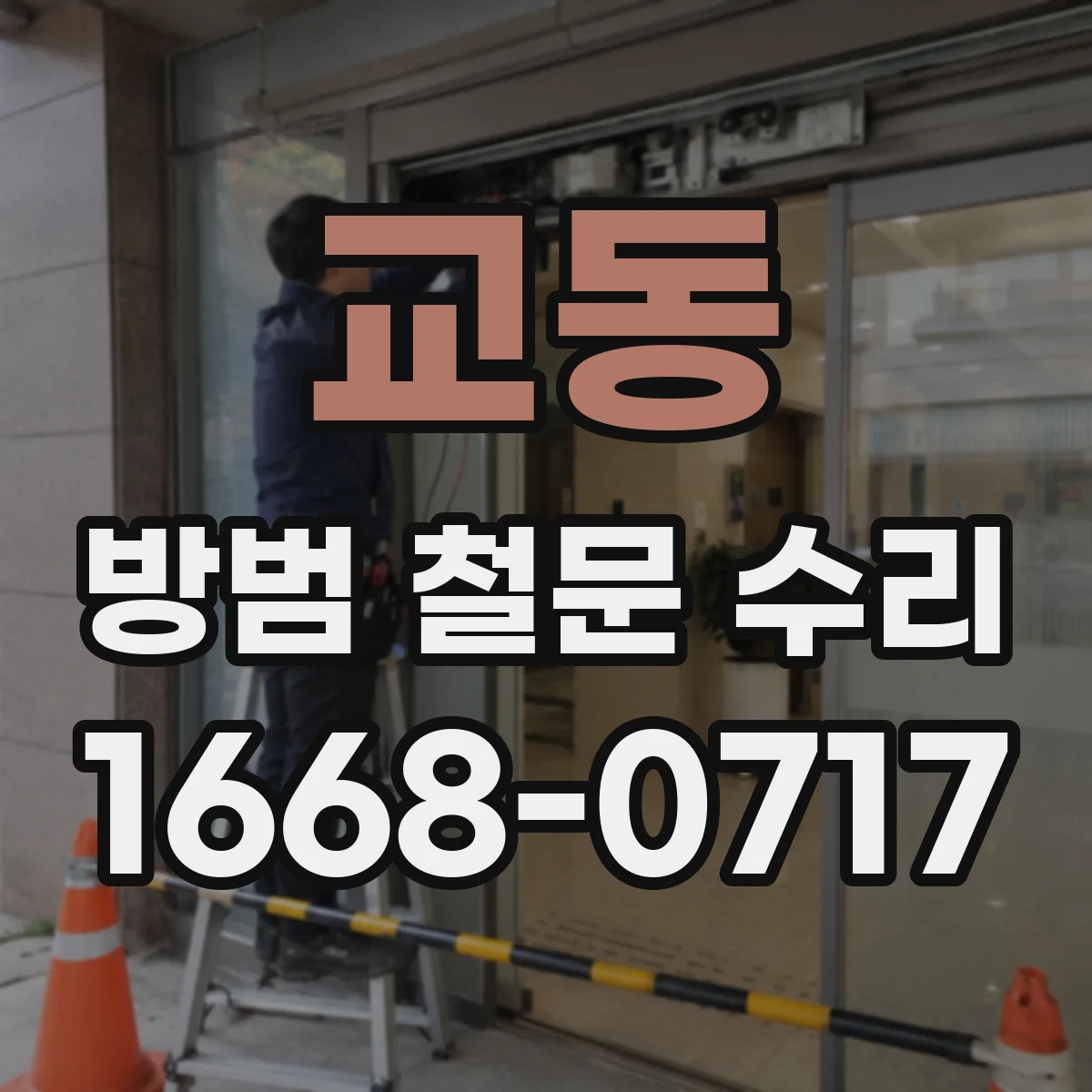 교동 방범 철문 수리