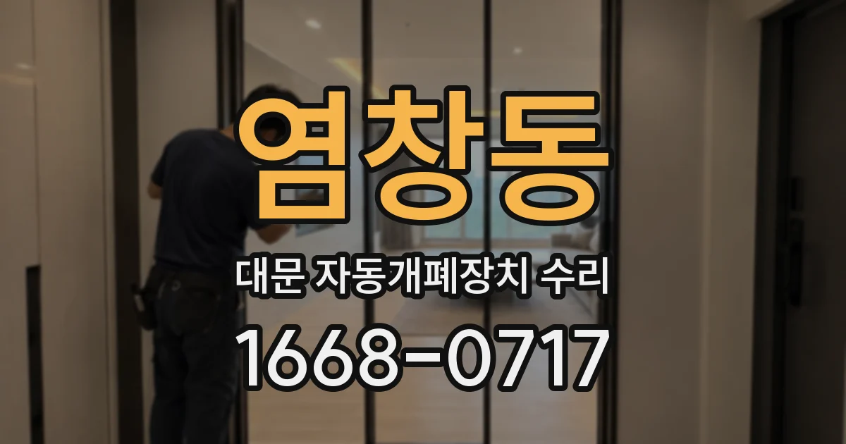 염창동 대문 자동개폐장치 수리
