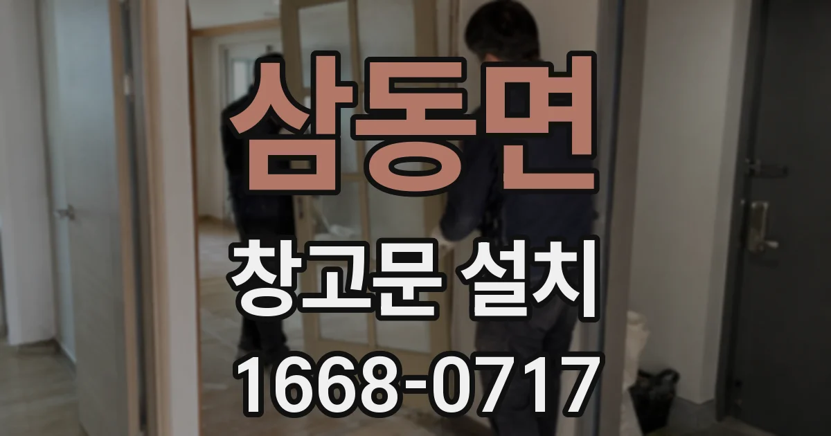 삼동면 창고문 설치